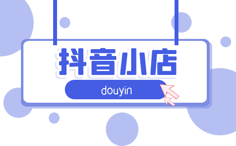 抖音小店體驗(yàn)分構(gòu)成